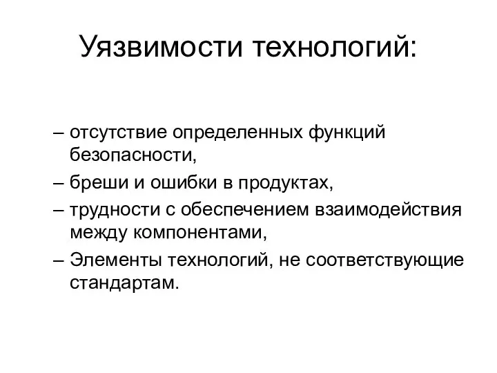 Уязвимости технологий: отсутствие определенных функций безопасности, бреши и ошибки в продуктах,