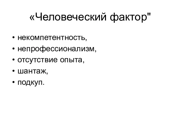 «Человеческий фактор" некомпетентность, непрофессионализм, отсутствие опыта, шантаж, подкуп.