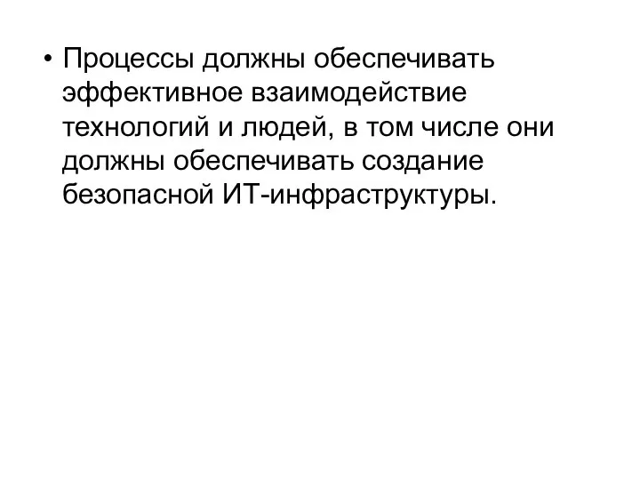 Процессы должны обеспечивать эффективное взаимодействие технологий и людей, в том числе