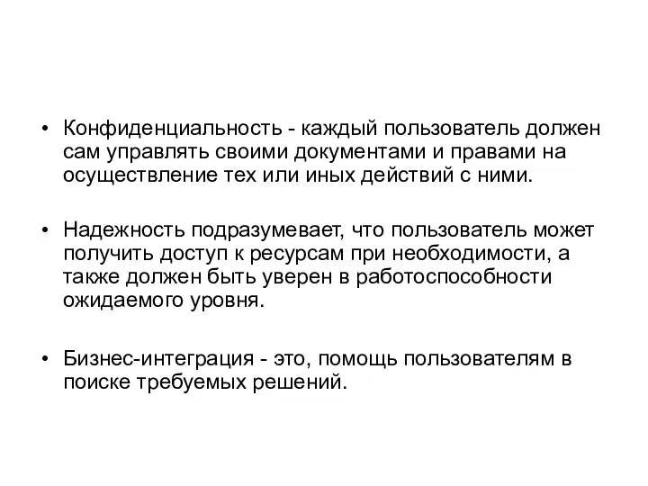 Конфиденциальность - каждый пользователь должен сам управлять своими документами и правами