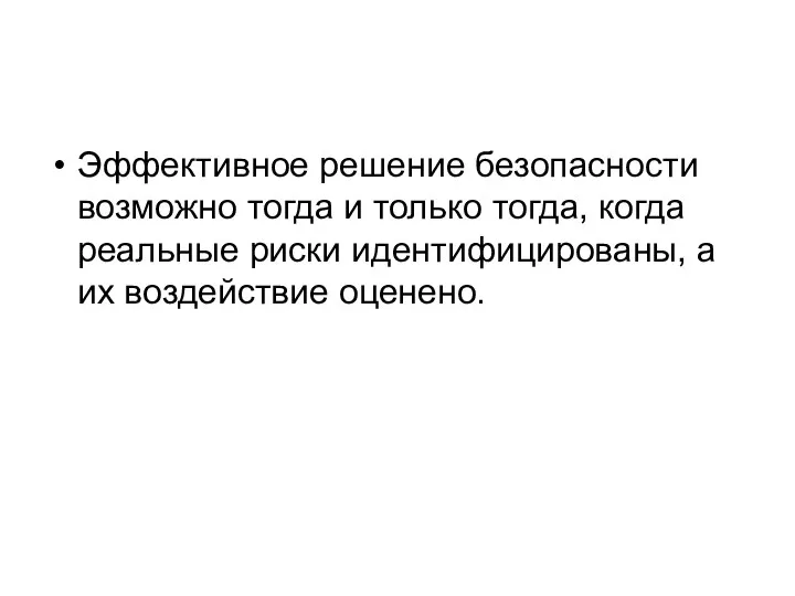 Эффективное решение безопасности возможно тогда и только тогда, когда реальные риски идентифицированы, а их воздействие оценено.