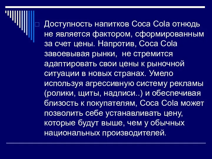 Доступность напитков Сoca Cola отнюдь не является фактором, сформированным за счет