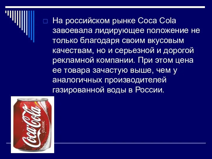 На российском рынке Сoca Cola завоевала лидирующее положение не только благодаря