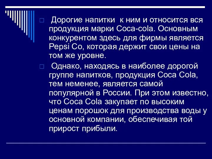 Дорогие напитки к ним и относится вся продукция марки Coca-cola. Основным