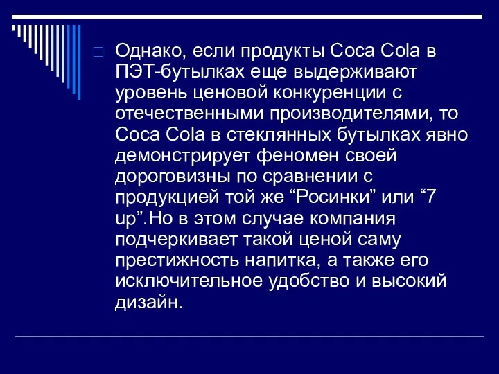 Однако, если продукты Сoca Cola в ПЭТ-бутылках еще выдерживают уровень ценовой