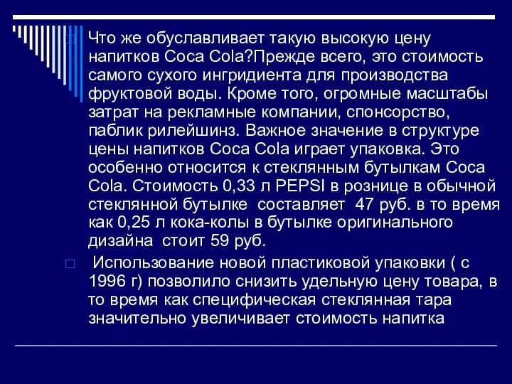 Что же обуславливает такую высокую цену напитков Сoca Cola?Прежде всего, это