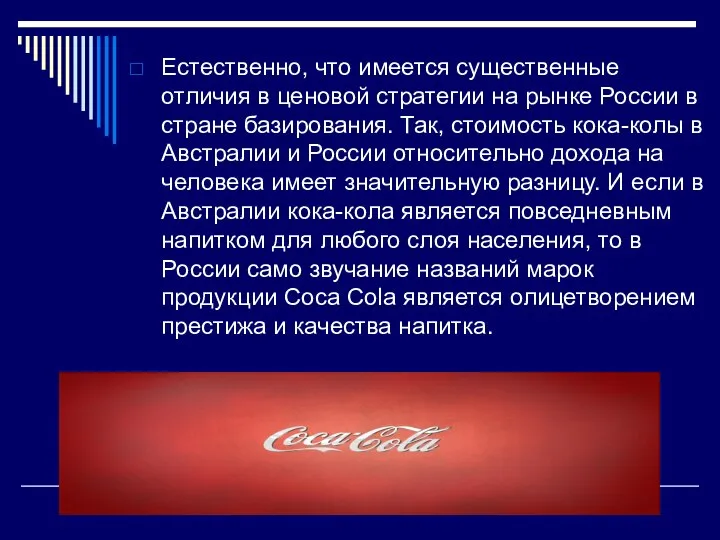 Естественно, что имеется существенные отличия в ценовой стратегии на рынке России