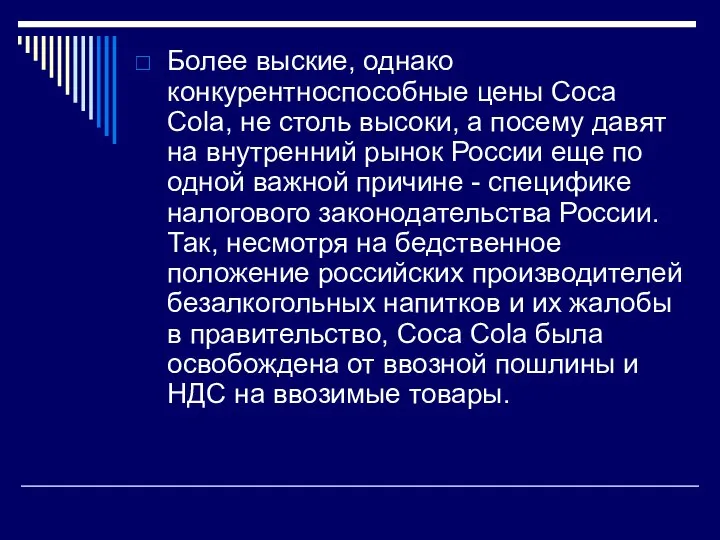 Более выские, однако конкурентноспособные цены Сoca Cola, не столь высоки, а