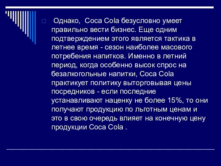 Однако, Сoca Cola безусловно умеет правильно вести бизнес. Еще одним подтверждением