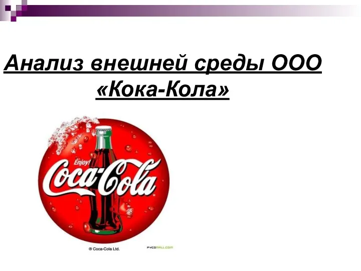 Анализ внешней среды ООО «Кока-Кола»