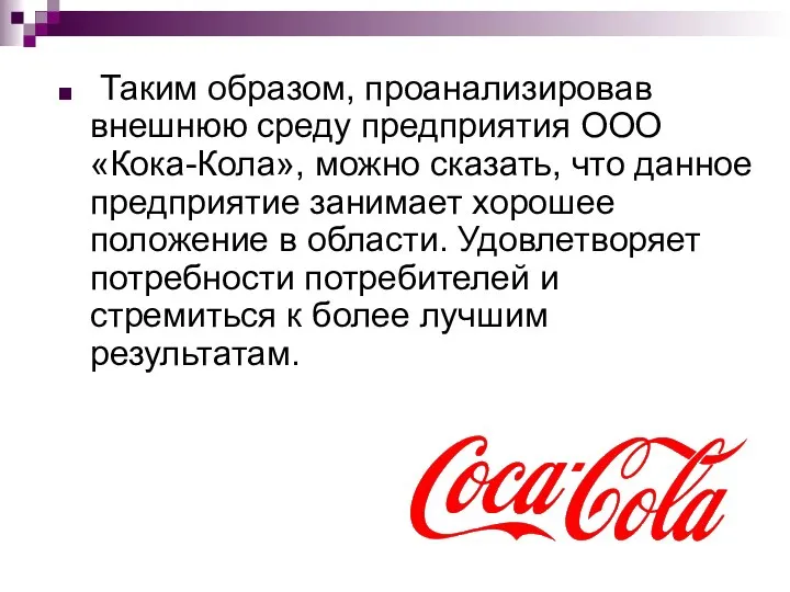 Таким образом, проанализировав внешнюю среду предприятия ООО «Кока-Кола», можно сказать, что