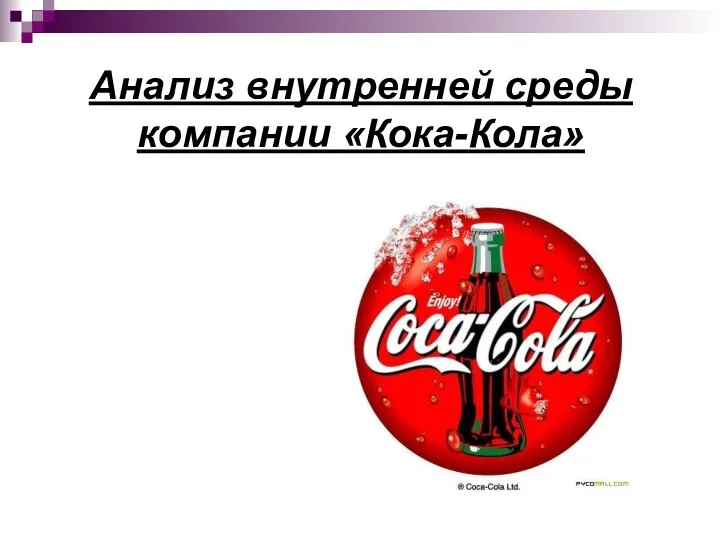 Анализ внутренней среды компании «Кока-Кола»