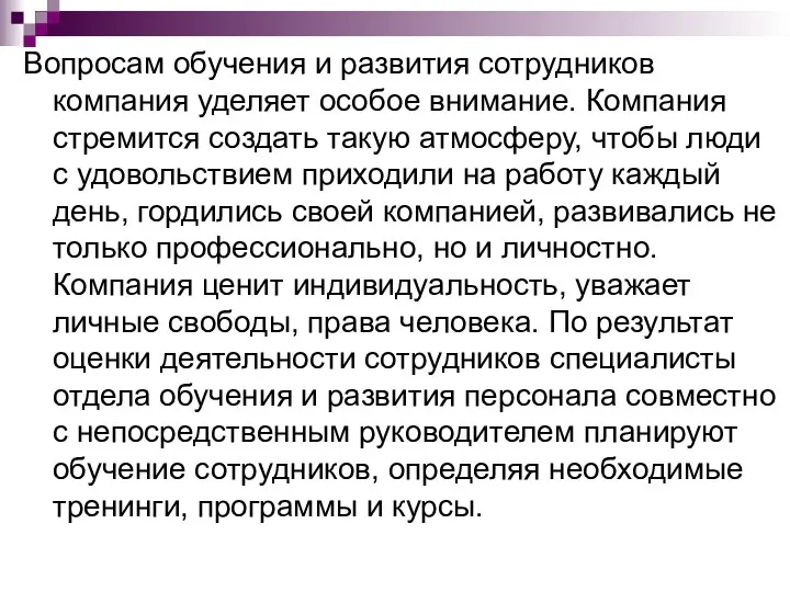 Вопросам обучения и развития сотрудников компания уделяет особое внимание. Компания стремится