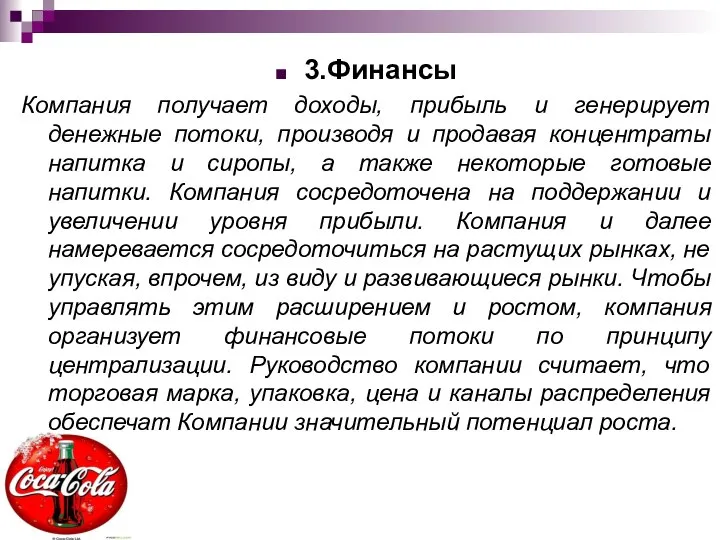 3.Финансы Компания получает доходы, прибыль и генерирует денежные потоки, производя и