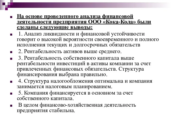 На основе проведенного анализа финансовой деятельности предприятия ООО «Кока-Кола» были сделаны