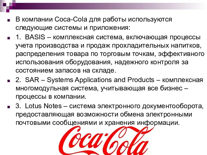 В компании Coca-Cola для работы используются следующие системы и приложения: 1.