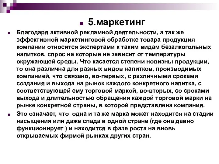 5.маркетинг Благодаря активной рекламной деятельности, а так же эффективной маркетинговой обработке