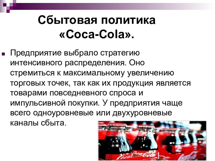 Сбытовая политика «Coca-Cola». Предприятие выбрало стратегию интенсивного распределения. Оно стремиться к