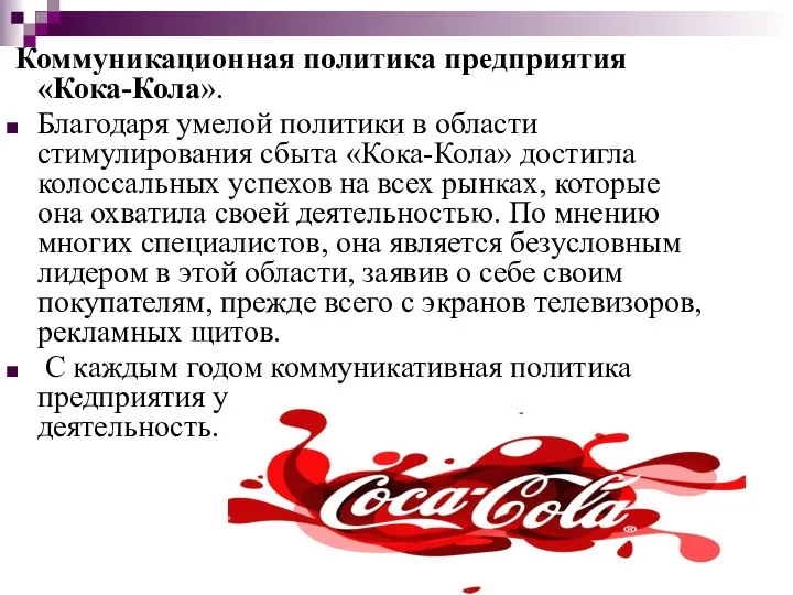 Коммуникационная политика предприятия «Кока-Кола». Благодаря умелой политики в области стимулирования сбыта