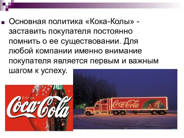 Основная политика «Кока-Колы» - заставить покупателя постоянно помнить о ее существовании.