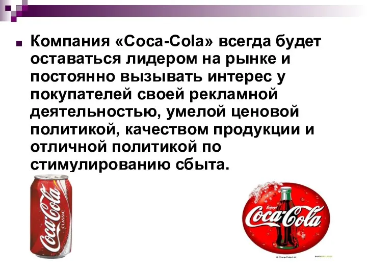 Компания «Coca-Cola» всегда будет оставаться лидером на рынке и постоянно вызывать