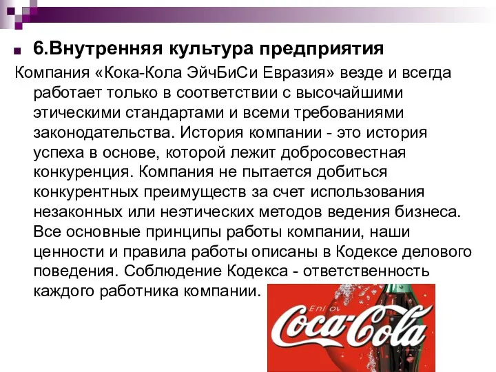6.Внутренняя культура предприятия Компания «Кока-Кола ЭйчБиСи Евразия» везде и всегда работает