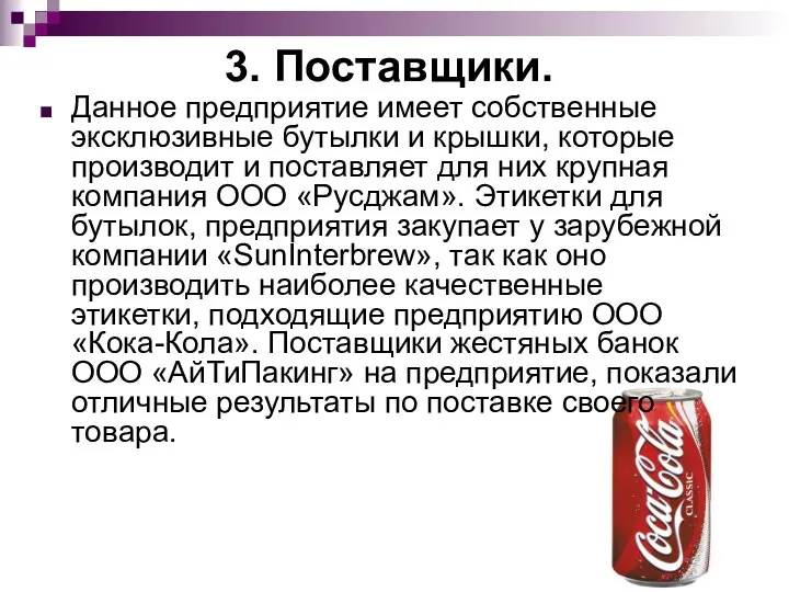 3. Поставщики. Данное предприятие имеет собственные эксклюзивные бутылки и крышки, которые