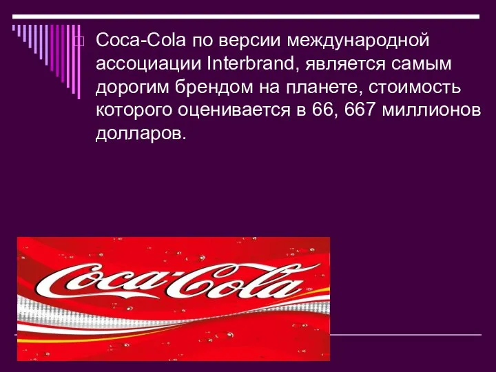 Coca-Cola по версии международной ассоциации Interbrand, является самым дорогим брендом на