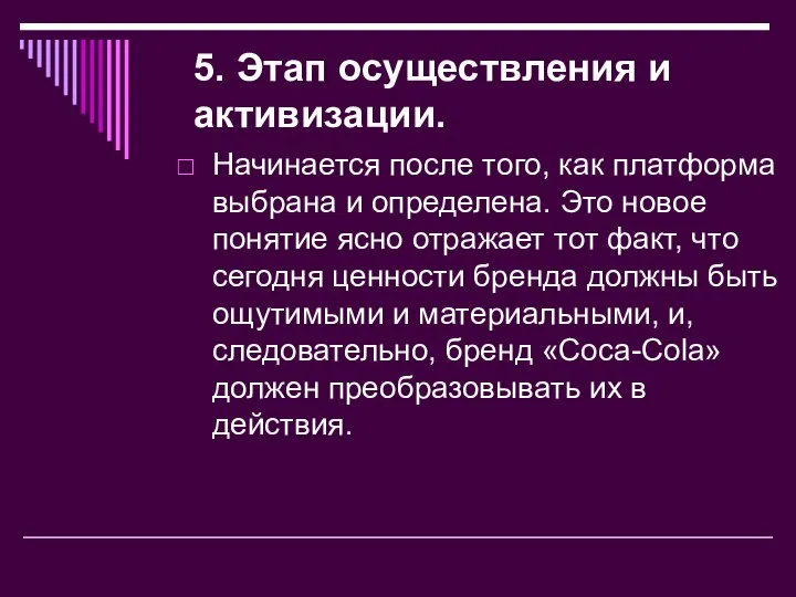 5. Этап осуществления и активизации. Начинается после того, как платформа выбрана