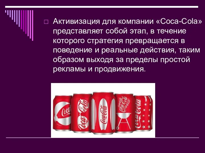 Активизация для компании «Coca-Cola» представляет собой этап, в течение которого стратегия