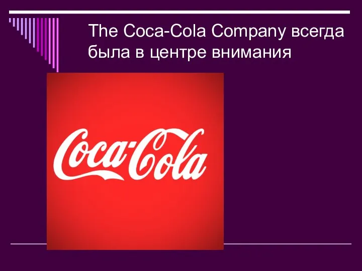 The Coca-Cola Company всегда была в центре внимания