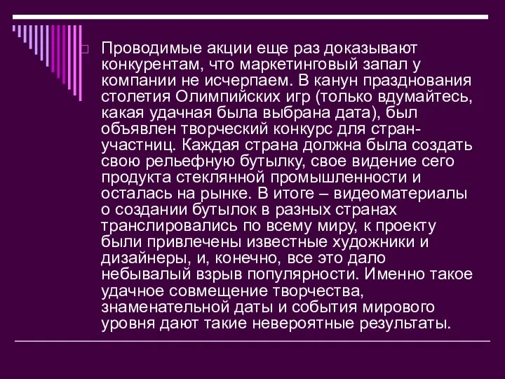 Проводимые акции еще раз доказывают конкурентам, что маркетинговый запал у компании