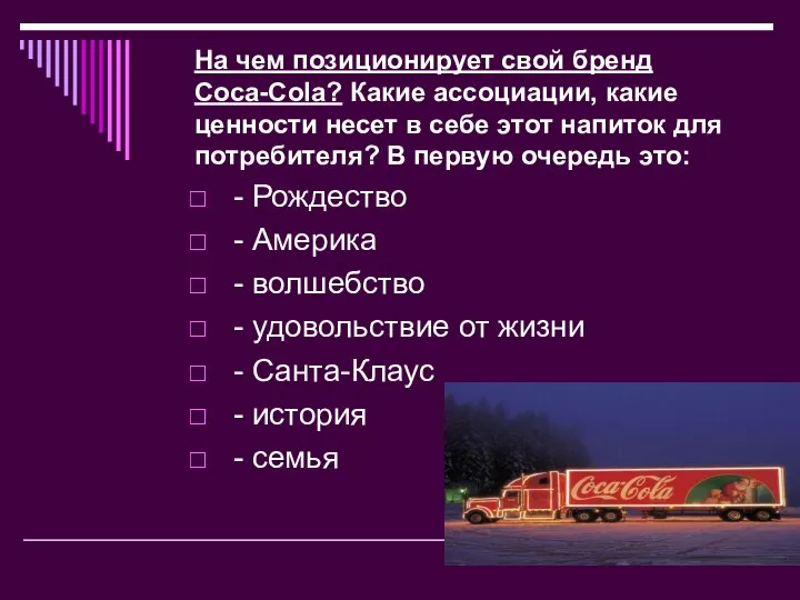 На чем позиционирует свой бренд Coca-Cola? Какие ассоциации, какие ценности несет