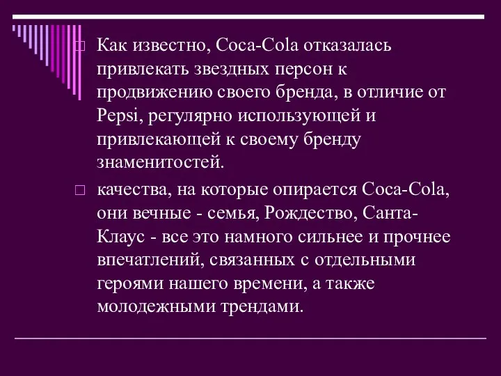 Как известно, Coca-Cola отказалась привлекать звездных персон к продвижению своего бренда,