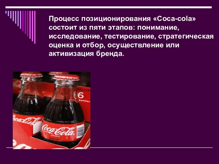 Процесс позиционирования «Coca-cola» состоит из пяти этапов: понимание, исследование, тестирование, стратегическая