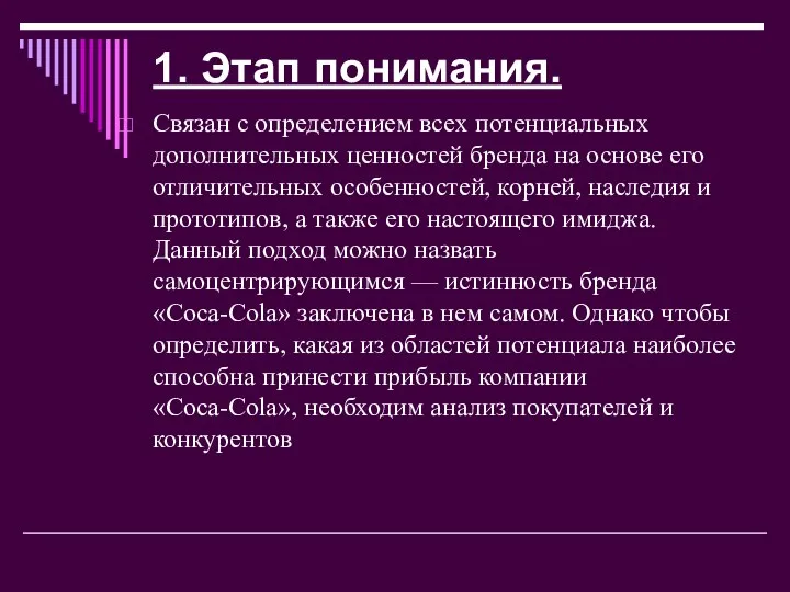 1. Этап понимания. Связан с определением всех потенциальных дополнительных ценностей бренда