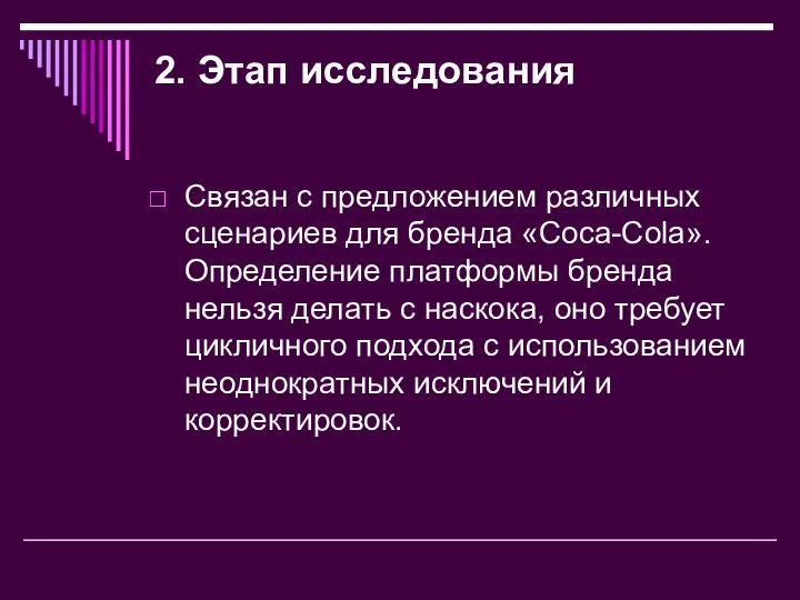 2. Этап исследования Связан с предложением различных сценариев для бренда «Coca-Cola».