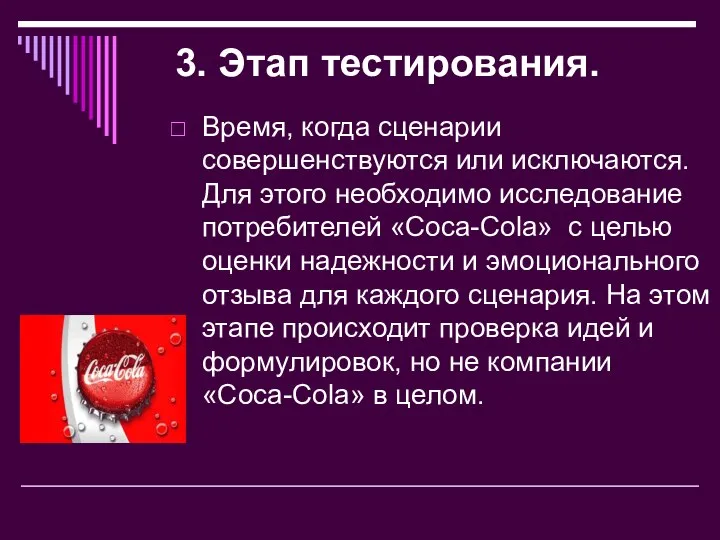 3. Этап тестирования. Время, когда сценарии совершенствуются или исключаются. Для этого