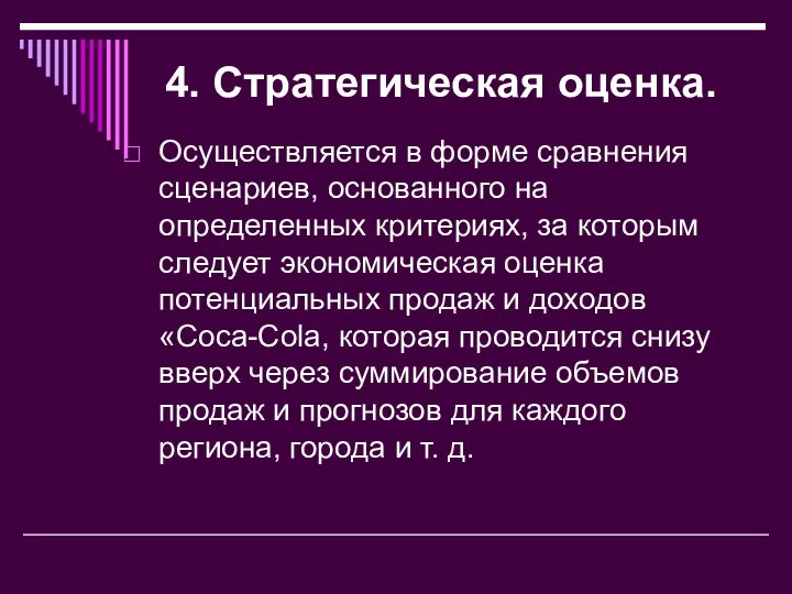 4. Стратегическая оценка. Осуществляется в форме сравнения сценариев, основанного на определенных