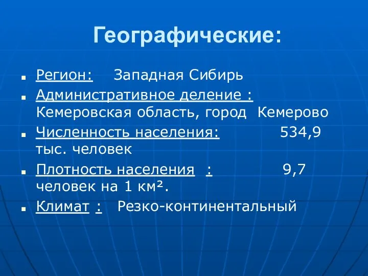 Географические: Регион: Западная Сибирь Административное деление : Кемеровская область, город Кемерово