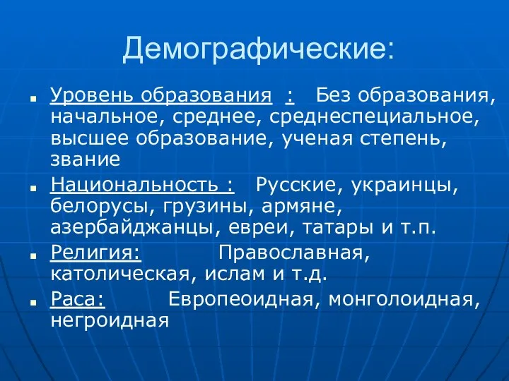 Демографические: Уровень образования : Без образования, начальное, среднее, среднеспециальное, высшее образование,