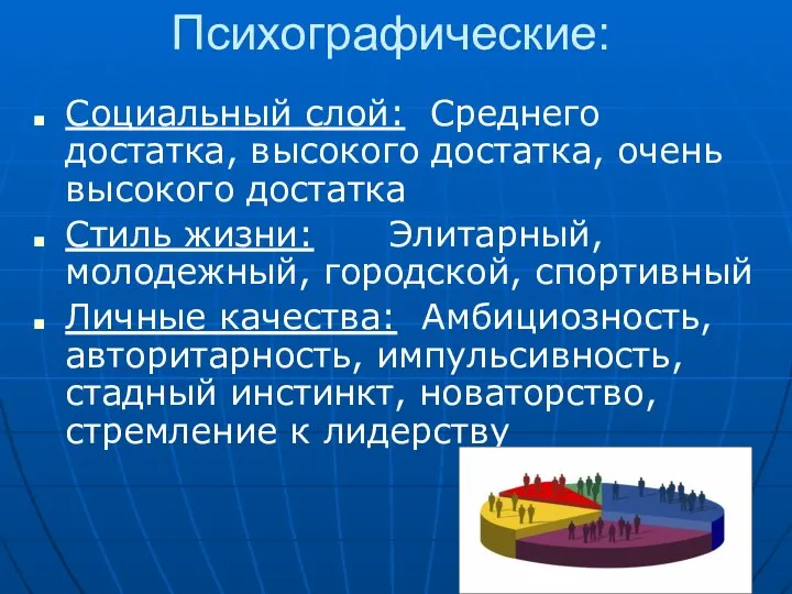 Психографические: Социальный слой: Среднего достатка, высокого достатка, очень высокого достатка Стиль