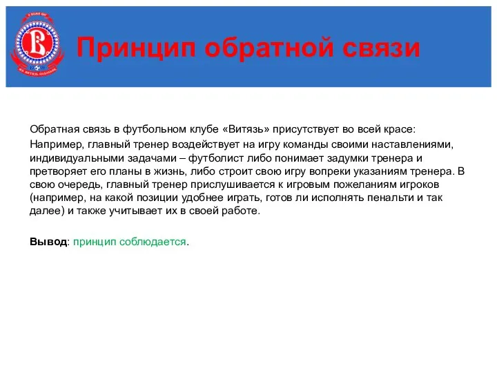 Обратная связь в футбольном клубе «Витязь» присутствует во всей красе: Например,