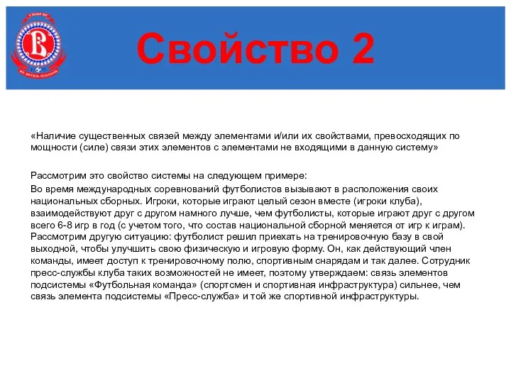 «Наличие существенных связей между элементами и/или их свойствами, превосходящих по мощности