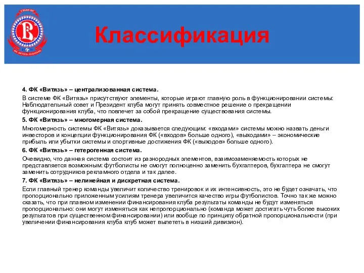 4. ФК «Витязь» – централизованная система. В системе ФК «Витязь» присутствуют