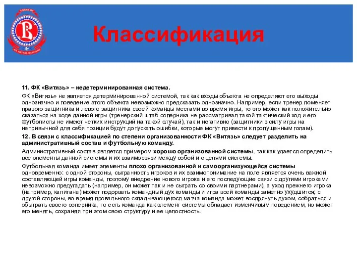 11. ФК «Витязь» – недетерминированная система. ФК «Витязь» не является детерминированной