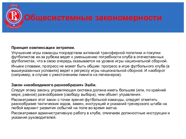 Принцип компенсации энтропии. Улучшение игры команды посредством активной трансферной политики и