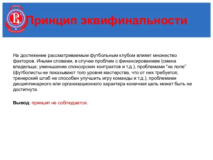 На достижение рассматриваемым футбольным клубом влияет множество факторов. Иными словами, в