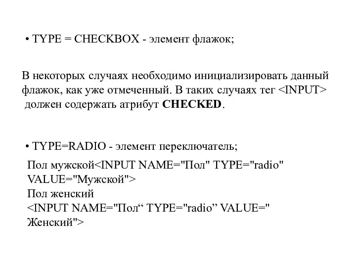 В некоторых случаях необходимо инициализировать данный флажок, как уже отмеченный. В