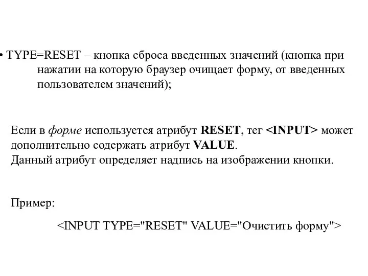 TYPE=RESET – кнопка сброса введенных значений (кнопка при нажатии на которую